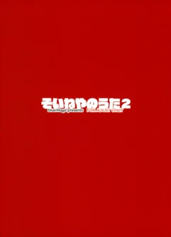 [Aoi Manabu] Soineya no Uta 2 (Yofukashi no Uta) - Foto 2