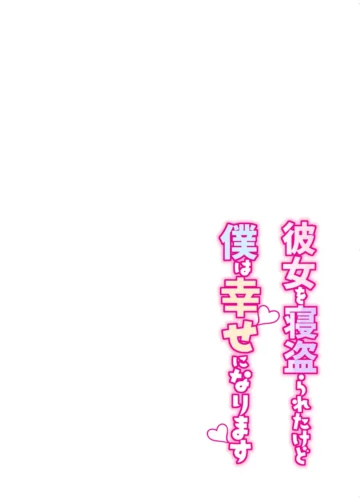 [Misaoka] Kanojo o Netorareta Kedo Boku wa Shiawase ni Narimasu - Foto 2