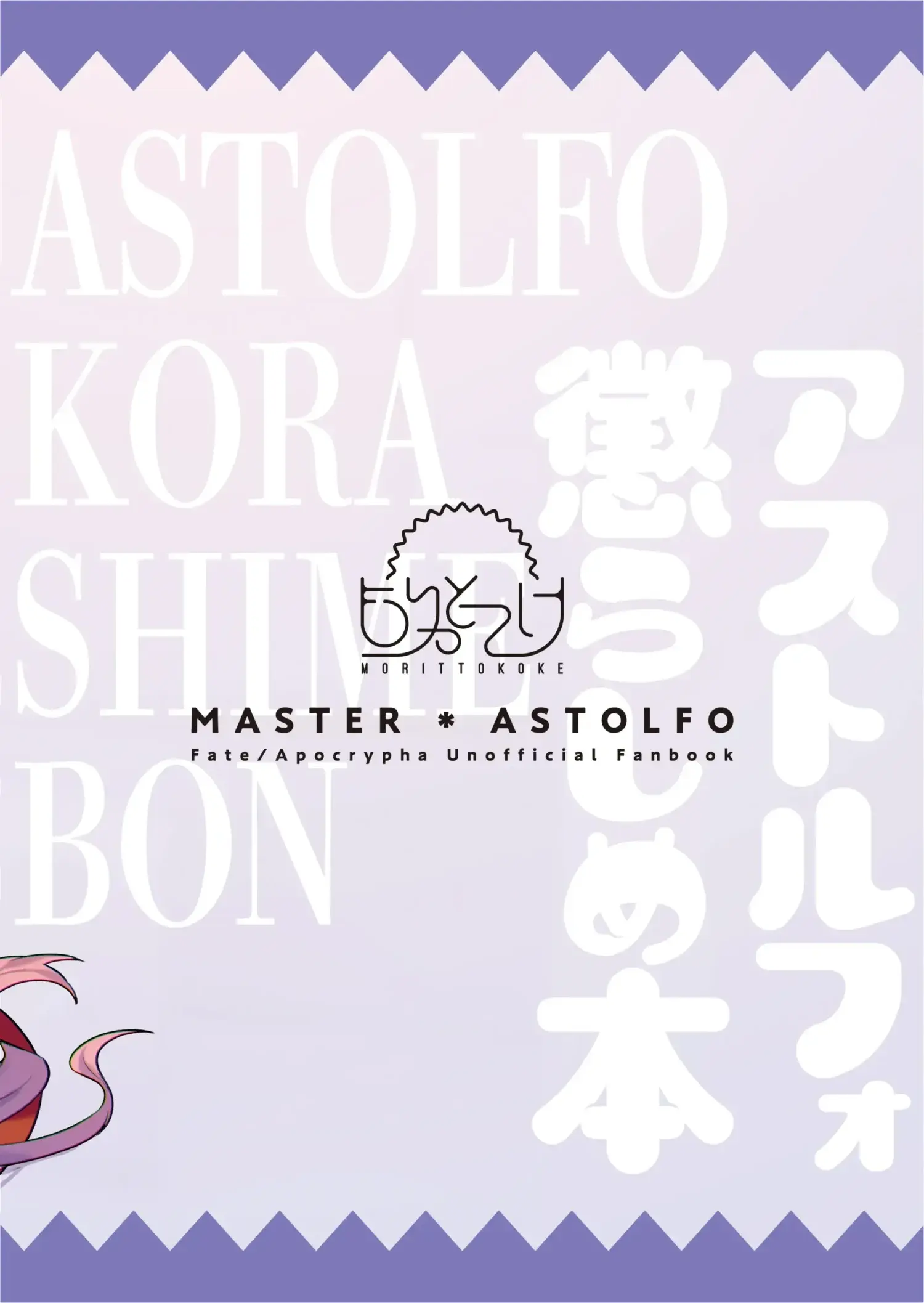 [Morikoke] Astolfo Korashime Hon | Teasing Astolfo (Fate/Apocrypha) - Foto 6
