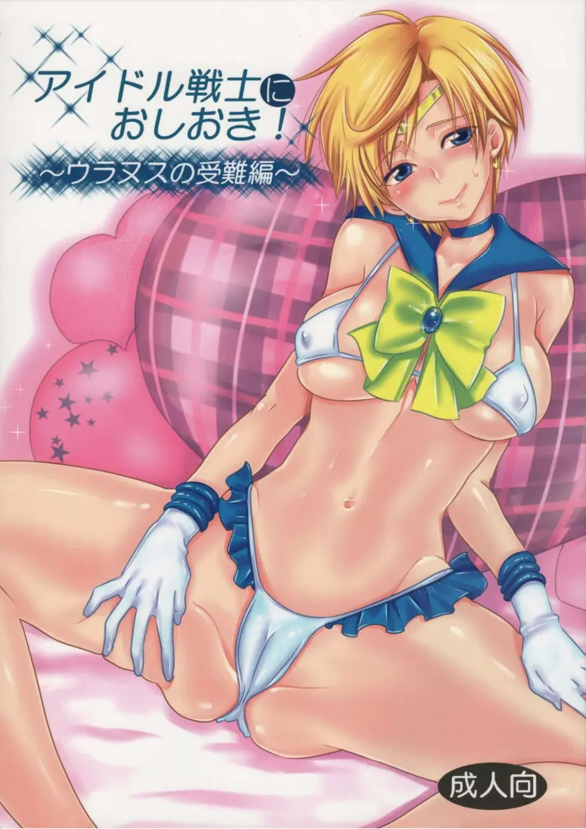 [YU-RI] Idol Senshi Ni Oshioki!~Uranus no Junan Hen~ (Bishoujo Senshi Sailor Moon) - Foto 1