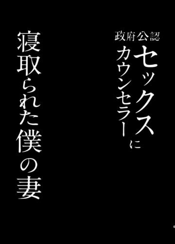 [Fujisaki Fujiko] Seifu Kounin Sex Counselor ni Netorareta Boku no Tsuma - Foto 3