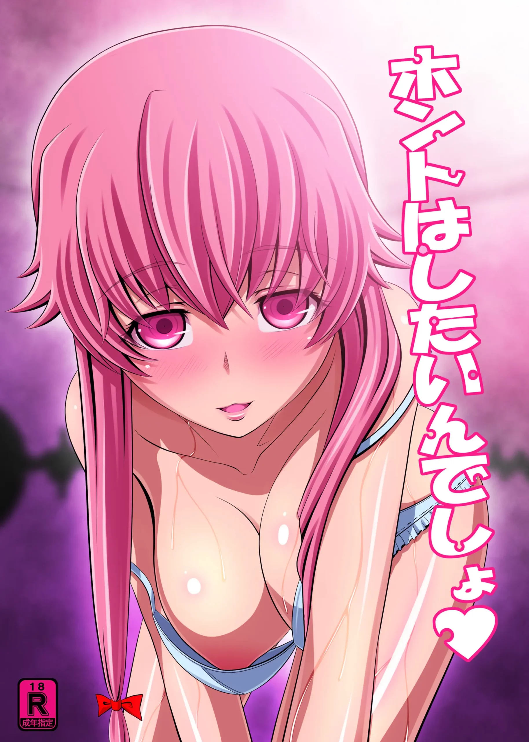 [Hairaito] Honto wa Shitain desho (Mirai Nikki) - Foto 1