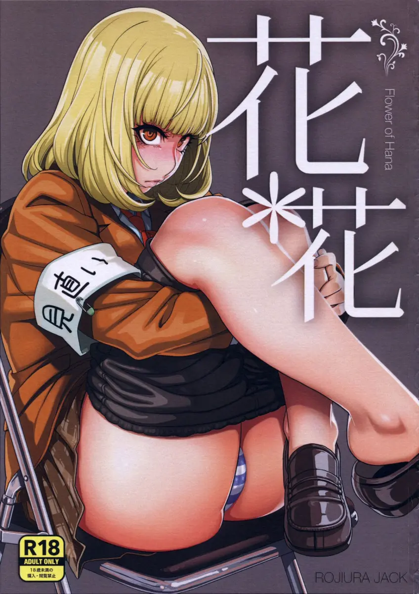 [Jun] Hana＊Hana (Prison School) - Foto 1