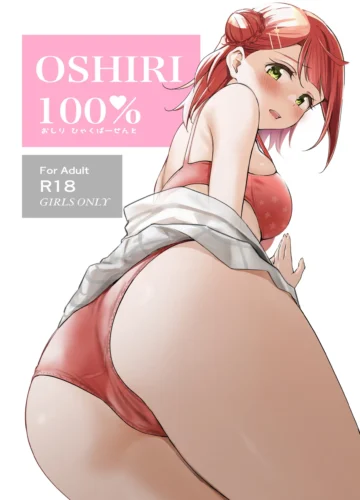 [Kitaku] Oshiri 100% (Love Live! Nijigasaki High School Idol Club)