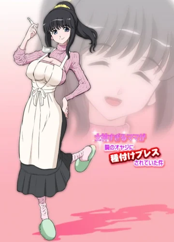 [Dozamura] Megami Sugiru Mama ga Tonari no Oyaji ni Tanetsuke Press Sareteita Ken