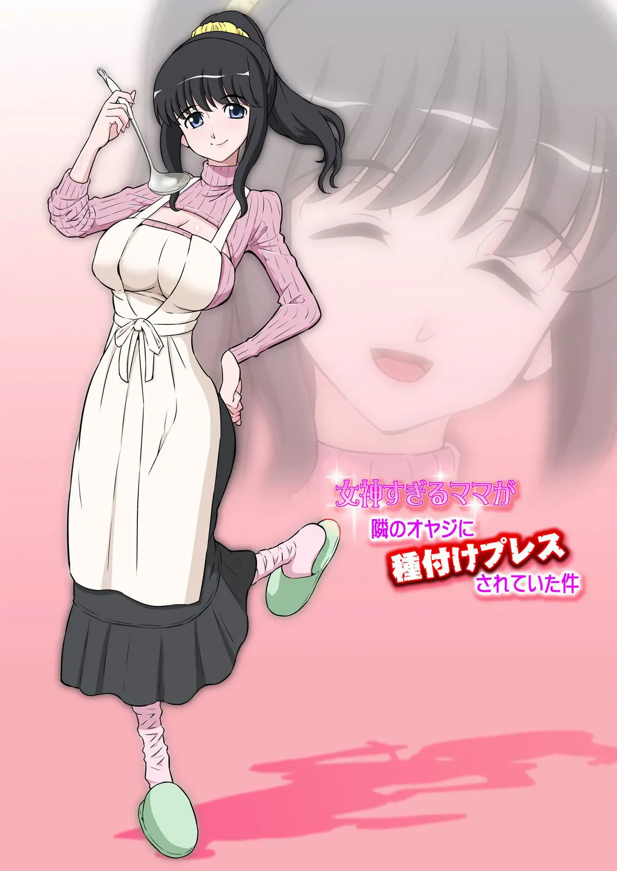 [Dozamura] Megami Sugiru Mama ga Tonari no Oyaji ni Tanetsuke Press Sareteita Ken - Foto 1