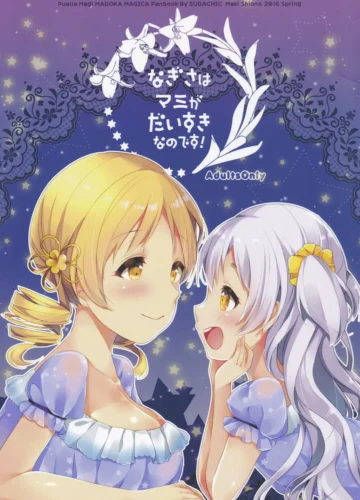 [Shiono Maki] Nagisa wa Mami ga Daisuki nanodesu! (Puella Magi Madoka Magica)