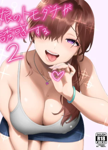  Musume no Tomodachi ga Yuuwaku Suru 2