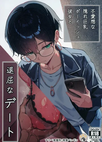 [Hatsuden Pengin] Buaisou na Kakure Kyonyuu Boyish Kanojo to Taikutsu na Date