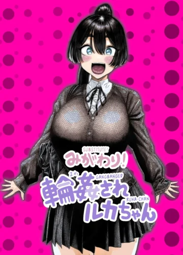  Migawari! Mawasare Ruka-chan